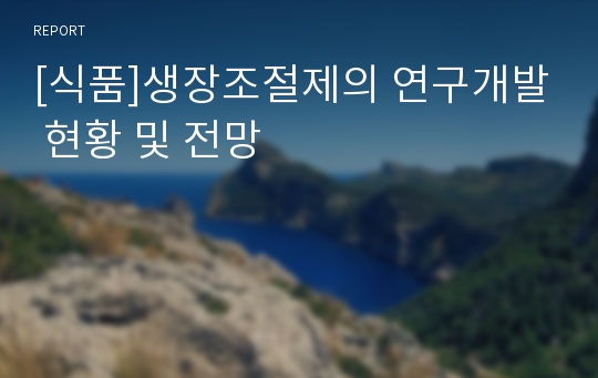 [식품]생장조절제의 연구개발 현황 및 전망