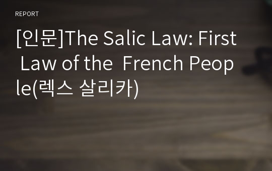 [인문]The Salic Law: First Law of the  French People(렉스 살리카)