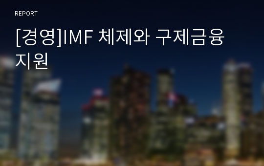 [경영]IMF 체제와 구제금융지원