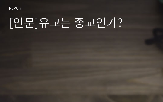 [인문]유교는 종교인가?