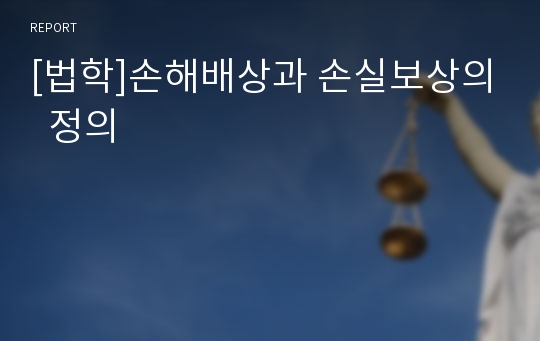 [법학]손해배상과 손실보상의  정의