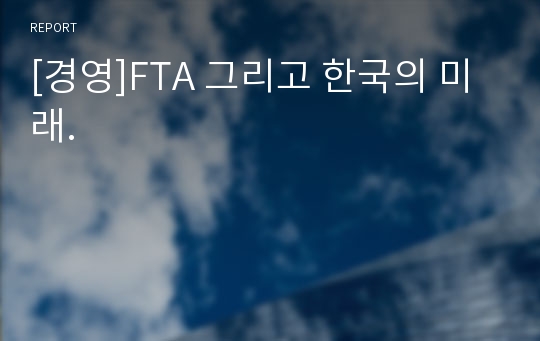 [경영]FTA 그리고 한국의 미래.