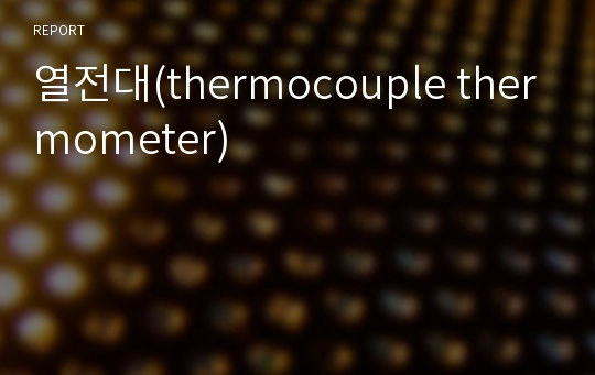 열전대(thermocouple thermometer)