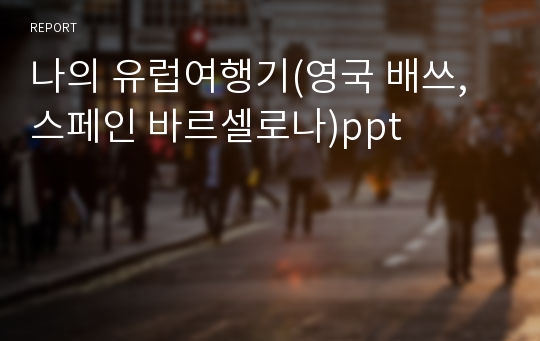 나의 유럽여행기(영국 배쓰, 스페인 바르셀로나)ppt