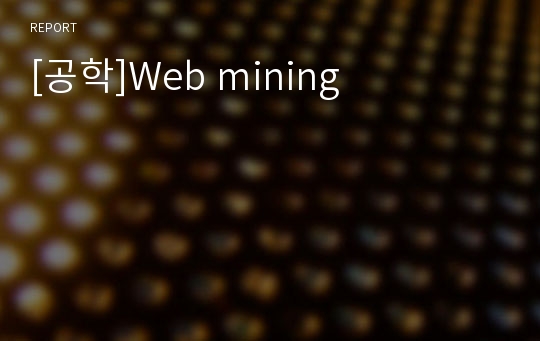 [공학]Web mining