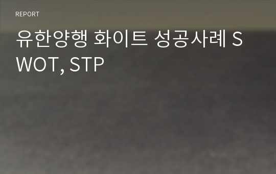 유한양행 화이트 성공사례 SWOT, STP