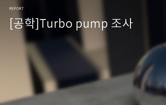 [공학]Turbo pump 조사