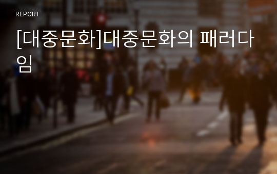 [대중문화]대중문화의 패러다임