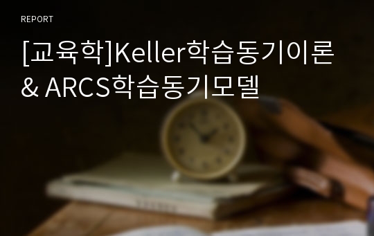 [교육학]Keller학습동기이론 &amp; ARCS학습동기모델