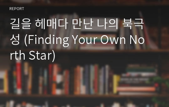 길을 헤매다 만난 나의 북극성 (Finding Your Own North Star)