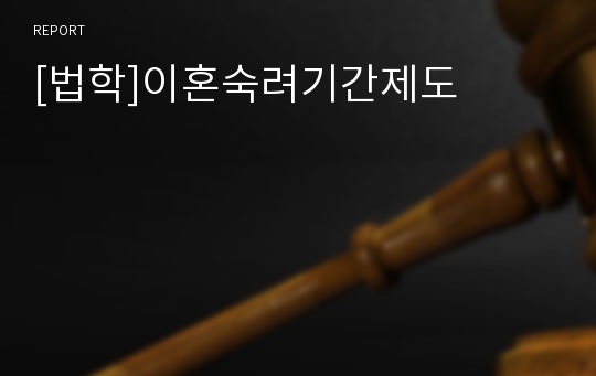 [법학]이혼숙려기간제도