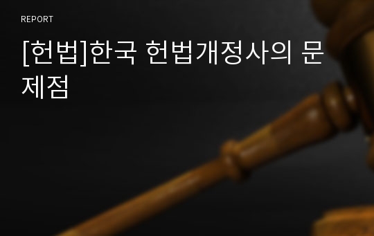 [헌법]한국 헌법개정사의 문제점