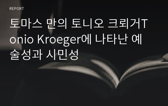 토마스 만의 토니오 크뢰거Tonio Kroeger에 나타난 예술성과 시민성