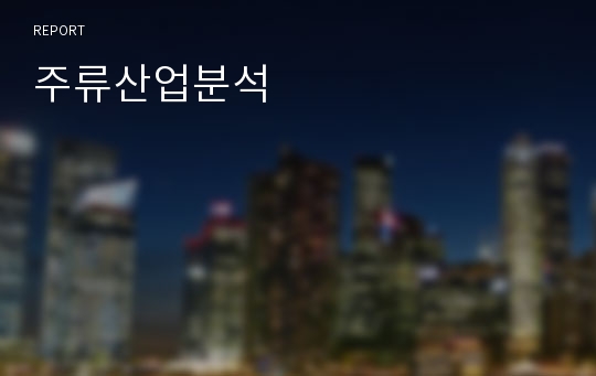 주류산업분석