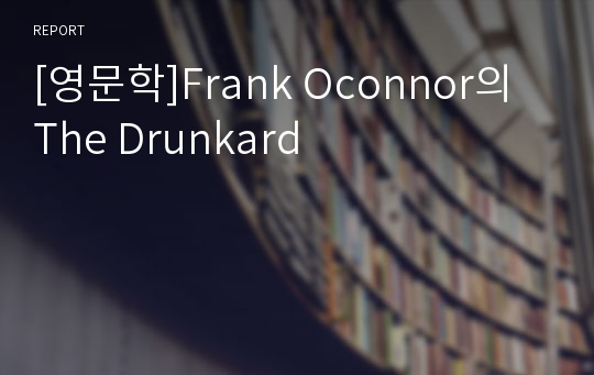 [영문학]Frank Oconnor의 The Drunkard
