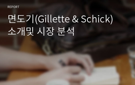 면도기(Gillette &amp; Schick)소개및 시장 분석