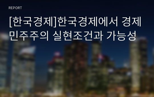 [한국경제]한국경제에서 경제민주주의 실현조건과 가능성