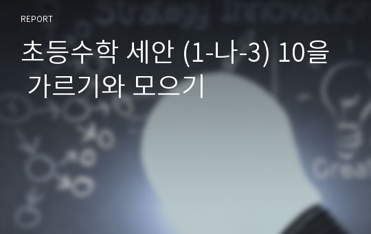 초등수학 세안 (1-나-3) 10을 가르기와 모으기