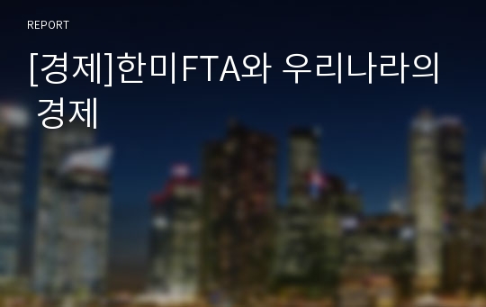 [경제]한미FTA와 우리나라의 경제