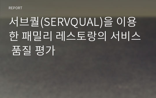 서브퀄(SERVQUAL)을 이용한 패밀리 레스토랑의 서비스 품질 평가