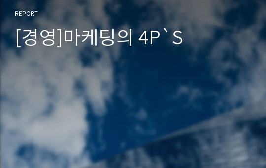 [경영]마케팅의 4P`S
