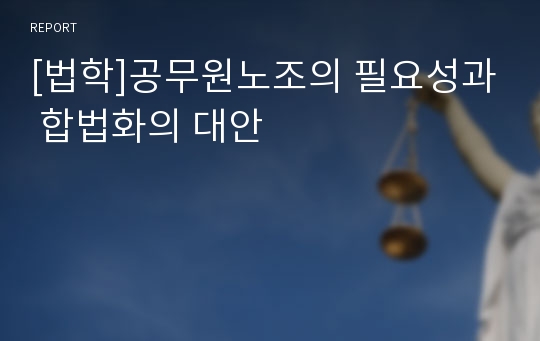 [법학]공무원노조의 필요성과 합법화의 대안