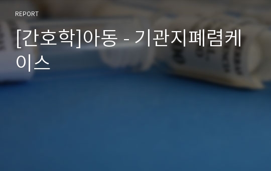 [간호학]아동 - 기관지폐렴케이스