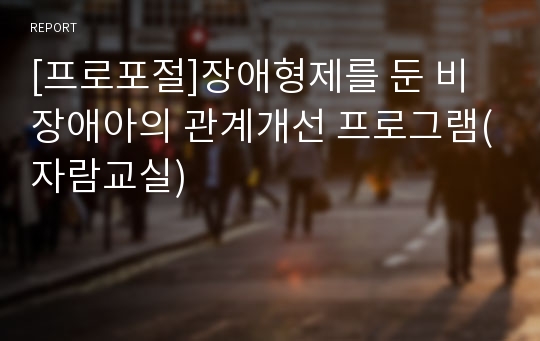 [프로포절]장애형제를 둔 비장애아의 관계개선 프로그램(자람교실)