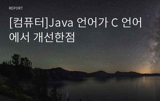 [컴퓨터]Java 언어가 C 언어에서 개선한점