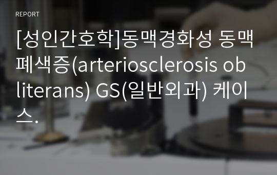 [성인간호학]동맥경화성 동맥폐색증(arteriosclerosis obliterans) GS(일반외과) 케이스.