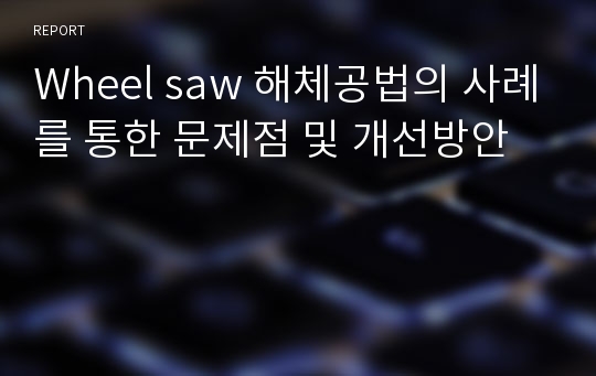 Wheel saw 해체공법의 사례를 통한 문제점 및 개선방안