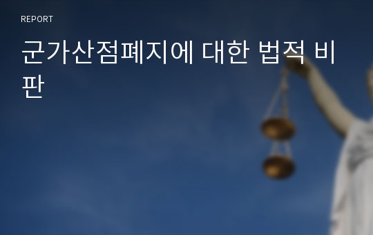 군가산점폐지에 대한 법적 비판