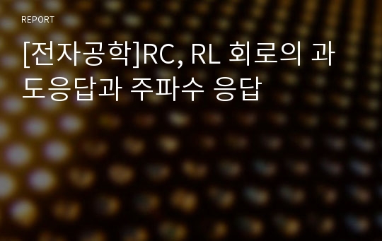 [전자공학]RC, RL 회로의 과도응답과 주파수 응답