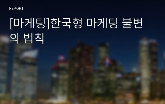 [마케팅]한국형 마케팅 불변의 법칙