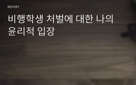 비행학생 처벌에 대한 나의 윤리적 입장