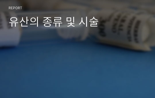 유산의 종류 및 시술