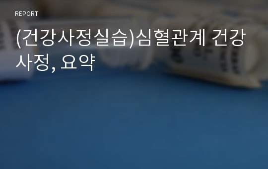 (건강사정실습)심혈관계 건강사정, 요약