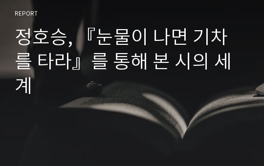 정호승, 『눈물이 나면 기차를 타라』를 통해 본 시의 세계