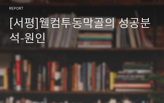 [서평]웰컴투동막골의 성공분석-원인