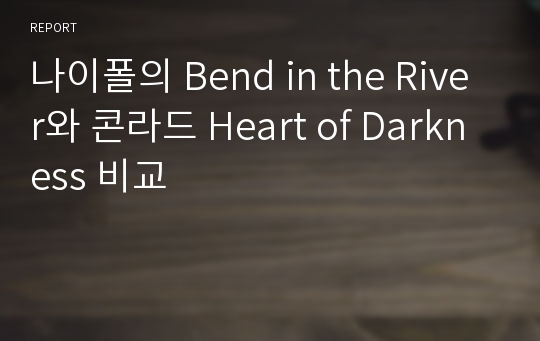 나이폴의 Bend in the River와 콘라드 Heart of Darkness 비교