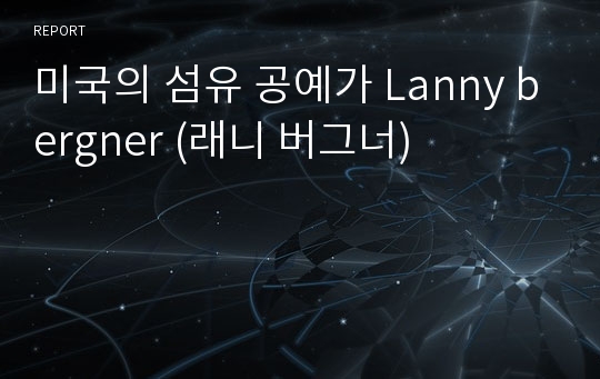 미국의 섬유 공예가 Lanny bergner (래니 버그너)