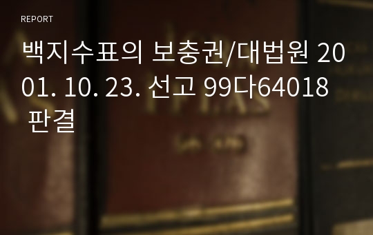 백지수표의 보충권/대법원 2001. 10. 23. 선고 99다64018 판결