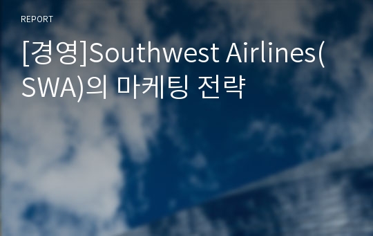 [경영]Southwest Airlines(SWA)의 마케팅 전략