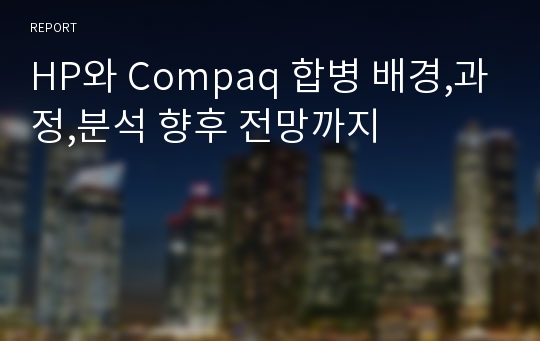 HP와 Compaq 합병 배경,과정,분석 향후 전망까지