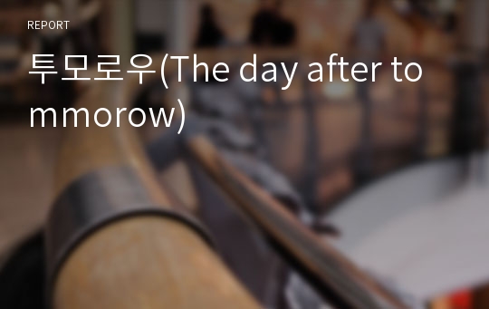 투모로우(The day after tommorow)