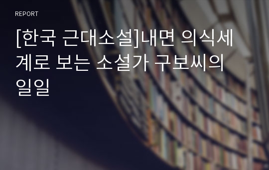 [한국 근대소설]내면 의식세계로 보는 소설가 구보씨의 일일