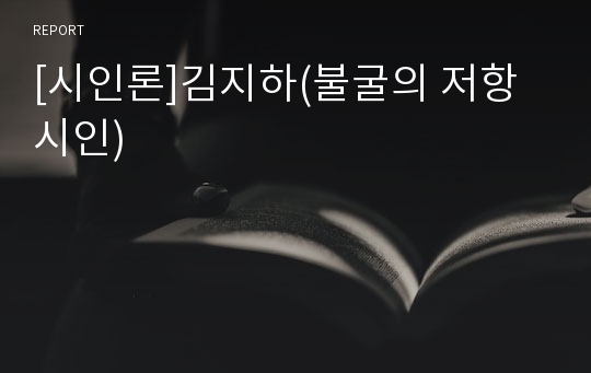 [시인론]김지하(불굴의 저항시인)