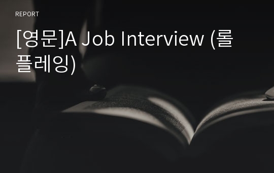 [영문]A Job Interview (롤플레잉)