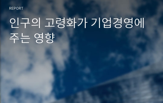 인구의 고령화가 기업경영에 주는 영향