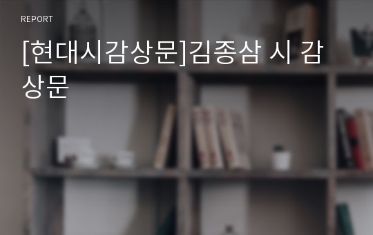 [현대시감상문]김종삼 시 감상문